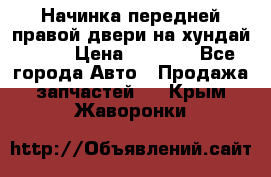 Начинка передней правой двери на хундай ix35 › Цена ­ 5 000 - Все города Авто » Продажа запчастей   . Крым,Жаворонки